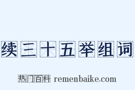 续三十五举组词是什么意思的图片